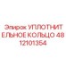 4812101354 Уплотнительное кольцо Epiroc