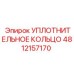 4812157170 УПЛОТНИТЕЛЬНОЕ КОЛЬЦО Epiroc