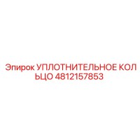 4812157853 УПЛОТНИТЕЛЬНОЕ КОЛЬЦО Epiroc