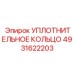 4931622203 УПЛОТНИТЕЛЬНОЕ КОЛЬЦО Epiroc