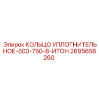 2695656260 КОЛЬЦО УПЛОТНИТЕЛЬНОЕ-500-750-В-ИТОН Epiroc