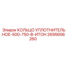 2695656260 КОЛЬЦО УПЛОТНИТЕЛЬНОЕ-500-750-В-ИТОН Epiroc