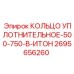 2695656260 КОЛЬЦО УПЛОТНИТЕЛЬНОЕ-500-750-В-ИТОН Epiroc