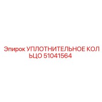 51041564 УПЛОТНИТЕЛЬНОЕ КОЛЬЦО Epiroc