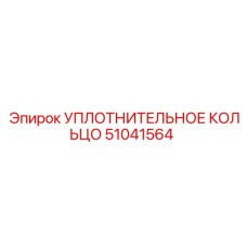 51041564 УПЛОТНИТЕЛЬНОЕ КОЛЬЦО Epiroc