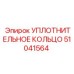 51041564 УПЛОТНИТЕЛЬНОЕ КОЛЬЦО Epiroc