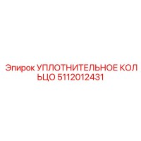 5112012431 УПЛОТНИТЕЛЬНОЕ КОЛЬЦО Epiroc