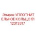 5112313317 Sealing Ring Epiroc