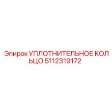 5112319172 УПЛОТНИТЕЛЬНОЕ КОЛЬЦО Epiroc