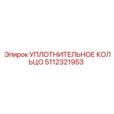 5112321953 УПЛОТНИТЕЛЬНОЕ КОЛЬЦО Epiroc
