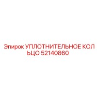 52140860 УПЛОТНИТЕЛЬНОЕ КОЛЬЦО Epiroc