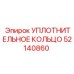 52140860 УПЛОТНИТЕЛЬНОЕ КОЛЬЦО Epiroc