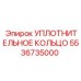 5536735000 УПЛОТНИТЕЛЬНОЕ КОЛЬЦО Epiroc