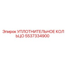 5537334900 УПЛОТНИТЕЛЬНОЕ КОЛЬЦО Epiroc