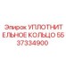 5537334900 УПЛОТНИТЕЛЬНОЕ КОЛЬЦО Epiroc