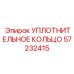 57232415 УПЛОТНИТЕЛЬНОЕ КОЛЬЦО Epiroc