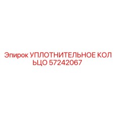 УПЛОТНИТЕЛЬНОЕ КОЛЬЦО 57242067 Epiroc