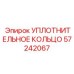 УПЛОТНИТЕЛЬНОЕ КОЛЬЦО 57242067 Epiroc