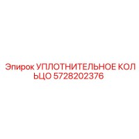 5728202376 УПЛОТНИТЕЛЬНОЕ КОЛЬЦО Epiroc