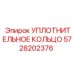 5728202376 УПЛОТНИТЕЛЬНОЕ КОЛЬЦО Epiroc