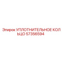 57356594 УПЛОТНИТЕЛЬНОЕ КОЛЬЦО Epiroc