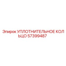 57399487 УПЛОТНИТЕЛЬНОЕ КОЛЬЦО Epiroc