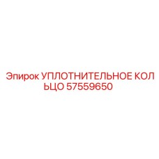 57559650 УПЛОТНИТЕЛЬНОЕ КОЛЬЦО Epiroc