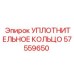 57559650 УПЛОТНИТЕЛЬНОЕ КОЛЬЦО Epiroc