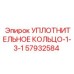 57932584 УПЛОТНИТЕЛЬНОЕ КОЛЬЦО-1-3-1 Epiroc
