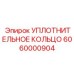 6060000904 УПЛОТНИТЕЛЬНОЕ КОЛЬЦО (Epiroc)