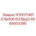 Уплотнительное кольцо из HNBR Epiroc 6060003395