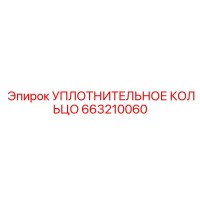 663210060 УПЛОТНИТЕЛЬНОЕ КОЛЬЦО Epiroc