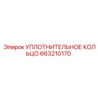663210170 УПЛОТНИТЕЛЬНОЕ КОЛЬЦО Epiroc