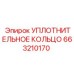 663210170 УПЛОТНИТЕЛЬНОЕ КОЛЬЦО Epiroc