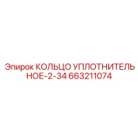 663211074 КОЛЬЦО УПЛОТНИТЕЛЬНОЕ-2-34 Epiroc