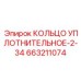 663211074 КОЛЬЦО УПЛОТНИТЕЛЬНОЕ-2-34 Epiroc