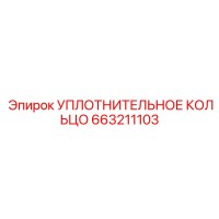 663211103 УПЛОТНИТЕЛЬНОЕ КОЛЬЦО Epiroc