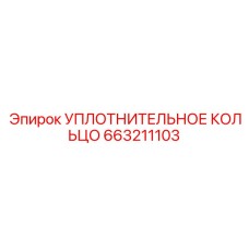 663211103 УПЛОТНИТЕЛЬНОЕ КОЛЬЦО Epiroc