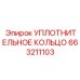 663211103 УПЛОТНИТЕЛЬНОЕ КОЛЬЦО Epiroc