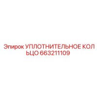 663211109 УПЛОТНИТЕЛЬНОЕ КОЛЬЦО Epiroc