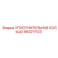 663211123 УПЛОТНИТЕЛЬНОЕ КОЛЬЦО Epiroc