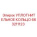 663211123 УПЛОТНИТЕЛЬНОЕ КОЛЬЦО Epiroc