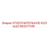 663211149 УПЛОТНИТЕЛЬНОЕ КОЛЬЦО Epiroc