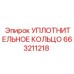 663211218 УПЛОТНИТЕЛЬНОЕ КОЛЬЦО Epiroc