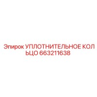 663211638 УПЛОТНИТЕЛЬНОЕ КОЛЬЦО Epiroc