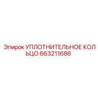 663211686 УПЛОТНИТЕЛЬНОЕ КОЛЬЦО Epiroc