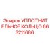 663211686 УПЛОТНИТЕЛЬНОЕ КОЛЬЦО Epiroc
