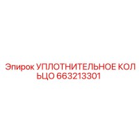 663213301 Уплотнительное кольцо Epiroc