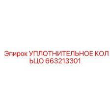 663213301 Уплотнительное кольцо Epiroc