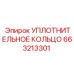 663213301 Уплотнительное кольцо Epiroc